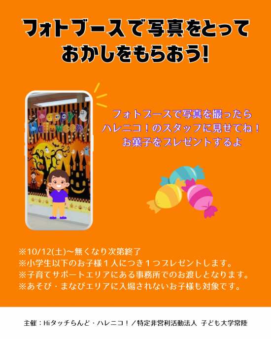 10/12(土)〜 フォトブースでおかしプレゼント