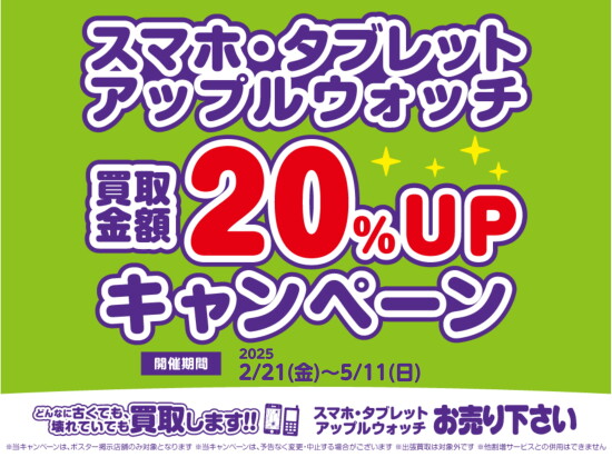 ★おうちに眠るスマホ・タブレット・アップルウォッチをお得に売ろう！